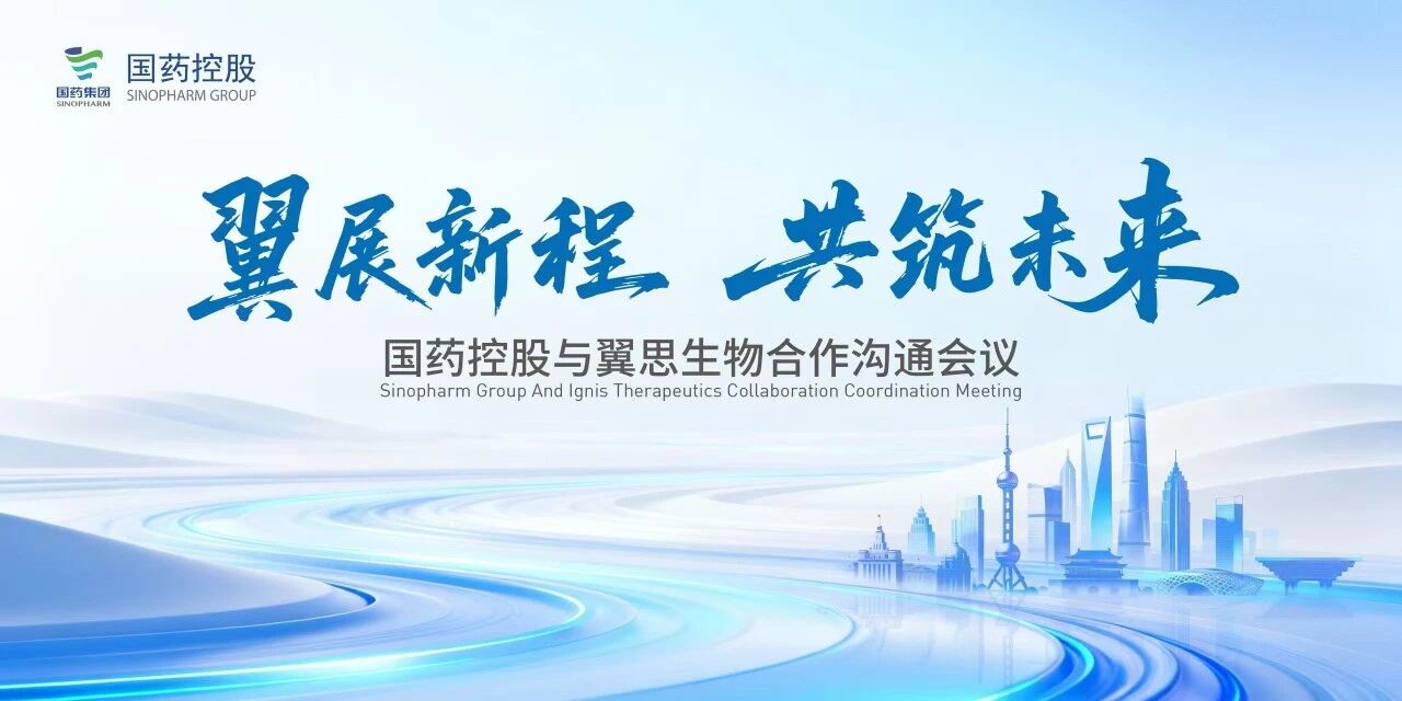 翼展新程，共筑未来——9001cc金沙控股与翼思生物合作沟通会议在沪成功进行