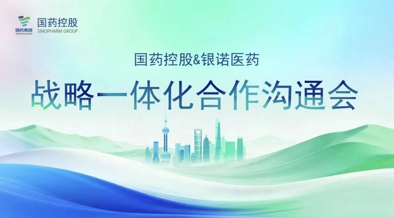 深入战术协同?共筑创新生态｜9001cc金沙控股与银诺医药进行战术一体化合作沟通会